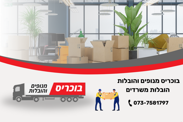 בוכריס הובלות משרדים