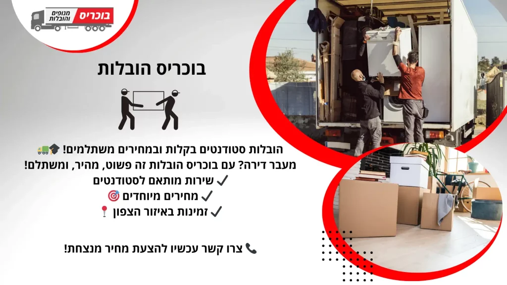 הובלות סטודנטים